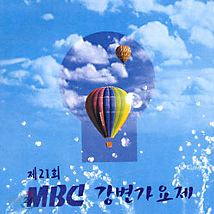 제21회 MBC 강변가요제
