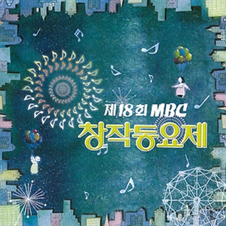 제18회 MBC 창작동요제