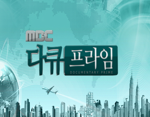 MBC 다큐프라임