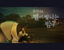 별이 빛나는 밤에