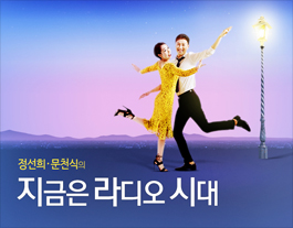 지금은 라디오 시대